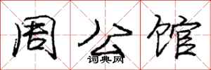 龐中華周公館行書怎么寫