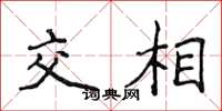 侯登峰交相楷書怎么寫
