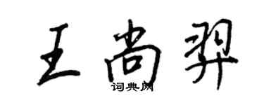 王正良王尚羿行書個性簽名怎么寫