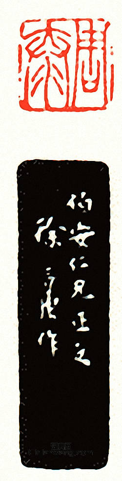 “周泰”篆刻印章