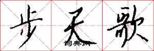 步天歌怎么寫好看