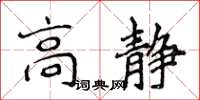 侯登峰高靜楷書怎么寫