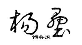 曾慶福楊壘草書個性簽名怎么寫