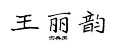 袁強王麗韻楷書個性簽名怎么寫