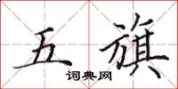 田英章五旗楷書怎么寫