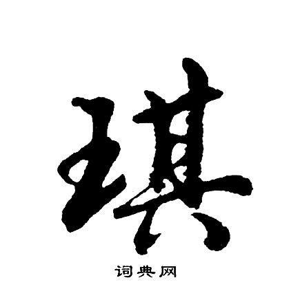疊隸書書法_疊字書法_隸書字典