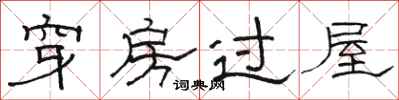 駱恆光穿房過屋隸書怎么寫