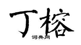 翁闓運丁榕楷書個性簽名怎么寫