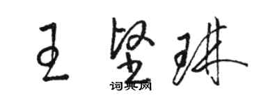 駱恆光王堅琳草書個性簽名怎么寫