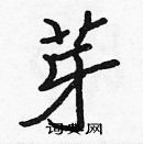 張標寫的硬筆楷書芽