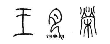 陳墨王月榮篆書個性簽名怎么寫