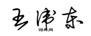 朱錫榮王衛東草書個性簽名怎么寫