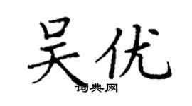 丁謙吳優楷書個性簽名怎么寫