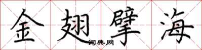 荊霄鵬金翅擘海楷書怎么寫