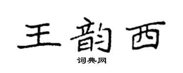袁強王韻西楷書個性簽名怎么寫
