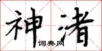 周炳元神渚楷書怎么寫
