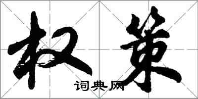 胡問遂權策行書怎么寫