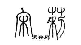 陳墨宋莉篆書個性簽名怎么寫