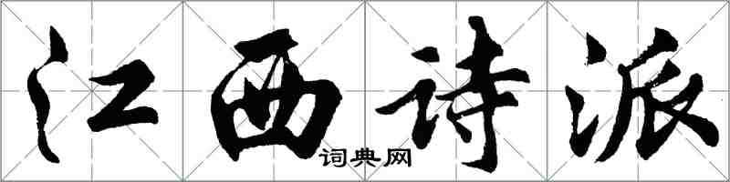 胡問遂江西詩派行書怎么寫