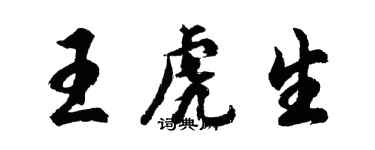 胡問遂王虎生行書個性簽名怎么寫