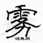 駱恆光寫的硬筆隸書霧