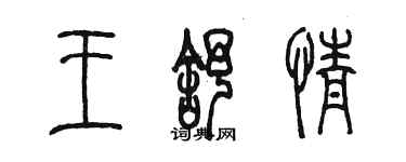 陳墨王舒情篆書個性簽名怎么寫