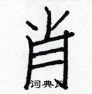 白克儉寫的硬筆楷書肖