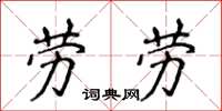侯登峰勞勞楷書怎么寫