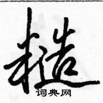 駱恆光寫的硬筆行書糙