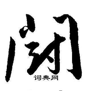 翦草書書法_翦字書法_草書字典