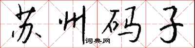 錢沛雲蘇州碼子行書怎么寫