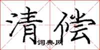 龐中華清償楷書怎么寫