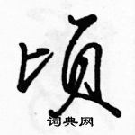 駱恆光寫的硬筆行書頃