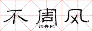 范連陞不周風隸書怎么寫