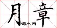 丁謙月章楷書怎么寫