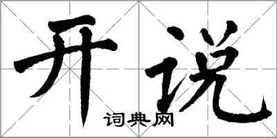 翁闓運開說楷書怎么寫