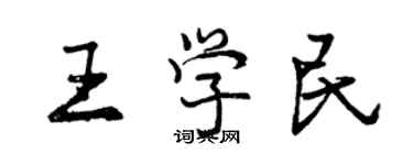 曾慶福王學民行書個性簽名怎么寫