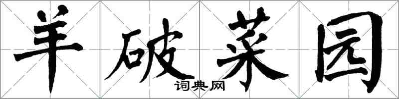 翁闓運羊破菜園楷書怎么寫