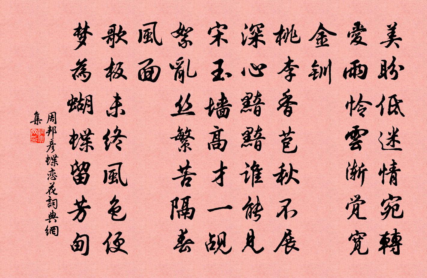 周邦彥蝶戀花書法作品欣賞