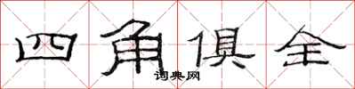 范連陞四角俱全隸書怎么寫
