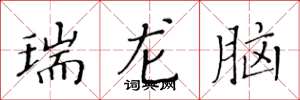 黃華生瑞龍腦楷書怎么寫