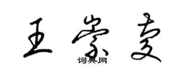 梁錦英王崇慶草書個性簽名怎么寫