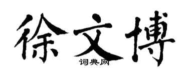 翁闓運徐文博楷書個性簽名怎么寫