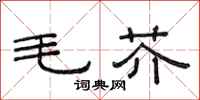 范連陞毛芥隸書怎么寫