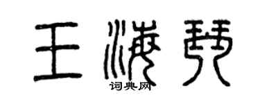 曾慶福王海琴篆書個性簽名怎么寫