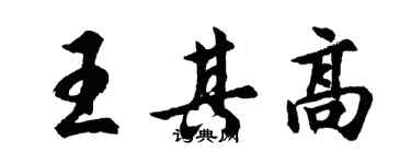 胡問遂王其高行書個性簽名怎么寫