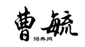 胡問遂曹毓行書個性簽名怎么寫