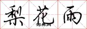 荊霄鵬梨花雨行書怎么寫