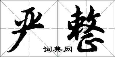 胡問遂嚴整行書怎么寫