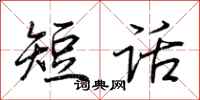 荊霄鵬短話行書怎么寫